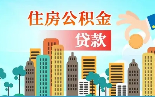 任丘漯河商贷转公积金贷款条件（漯河市住房公积金贷款条件）